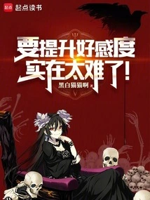 It's so Difficult to Increase Your Favorability!