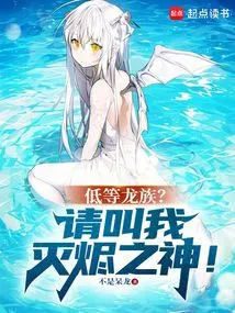 Low-level Dragons? Please Call Me the God of Ember Destroyer!