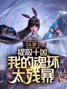 Douluo: Extract the Ten Evil Spirits, My Soul Ring is Too Cruel