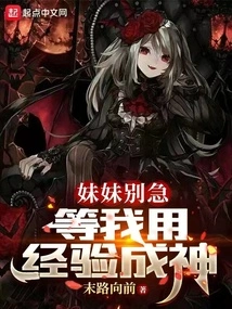 Don't Worry, Sister, Wait Until I Use My Experience to Become a God