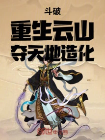 Dou Po: Reborn in Yunshan, Seizing the Fortune of Heaven and Earth