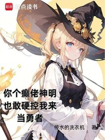 How Dare You, a Lunatic God, Control Me to Become a Brave Man?