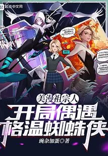 Ancestors of American Comics: Encountering Gwen Spider-man at the Beginning