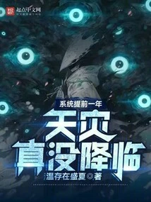 The System is One Year Ahead of Schedule: the Natural Disaster Really Did Not Come