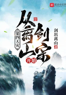 The Fourth Disaster: Starting from the Lishan Sword Sect