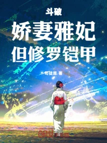 Dou Po: My Lovely Wife is a Concubine, but She is Wearing Shura Armor!