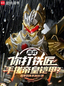 Gao Wu: You Are a Blacksmith and Rub the Emperor's Armor with Your Hands?