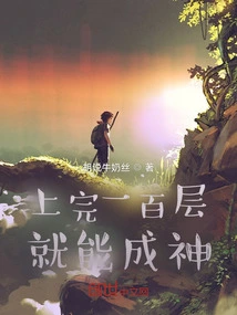 Will You Become a God after Climbing a Hundred Levels?