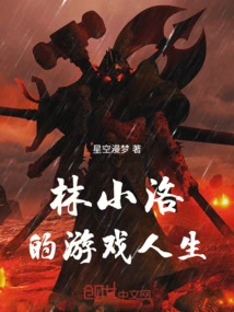 Lin Xiaoluo's Game Life