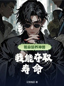 Krypton Life Cultivates Mythical Beasts, I Can Take Away Life Span