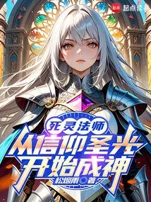 Necromancer: Become a God from Belief in the Holy Light