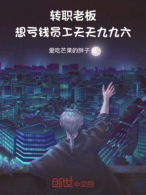 The Boss Who Changed Jobs Wants to Lose Money and the Employees Are 996 Every Day