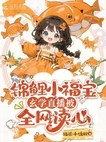 Koi Xiaofubao, the Metaphysics Live Broadcast Was Read by the Entire Network