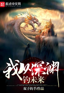 I Fish for the Future from the Abyss