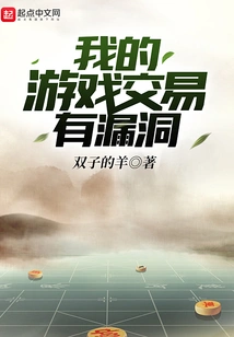 There is a Loophole in My Game Transaction