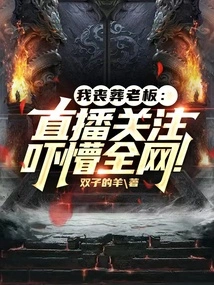 My Funeral Boss: the Live Broadcast Shocked the Whole Internet!