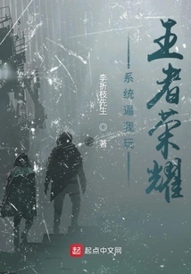 The System Forces Me to Play Honor of Kings