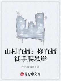 Mountain Village Live Broadcast: You Live Broadcast Climbing a Cliff with Bare Hands