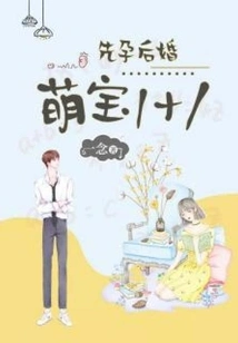 Pregnancy First, Marriage Later: Cute Baby 1+1