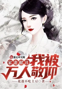 My Wife Showed Off Her Ugliness, and I Was Admired by Thousands of People