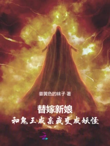 Substitute Bride: after Marrying the Ghost King, I Turned into a Demon