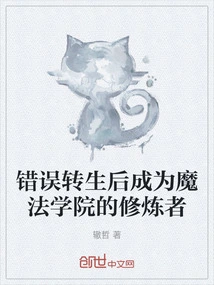 After Being Reincarnated by Mistake, He Became a Practitioner at the Magic Academy