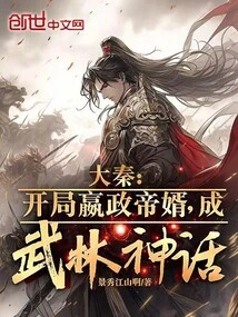 Da Qin: Winning the Emperor's Son-in-law at the Beginning Became a Martial Arts Myth