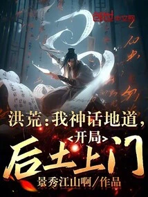 Honghuang: I Am a Mythical Person, and after the Start, the Earth Comes to My Door