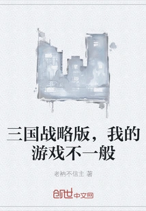 Three Kingdoms Strategy Edition, My Game is Extraordinary