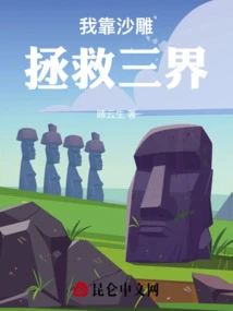 I Rely on Sand Sculptures to Save the Three Realms