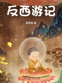 Anti-journey to the West