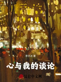 The Talk between My Heart and Me