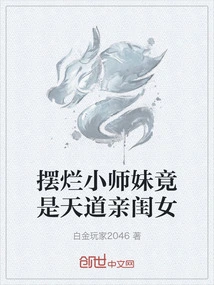 The Little Junior Sister Who is Showing Off is Actually the Daughter of Heaven