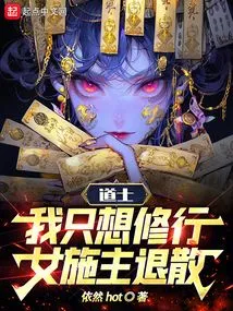 Taoist Priest: I Just Want to Practice Cultivation, the Female Donor Retreated