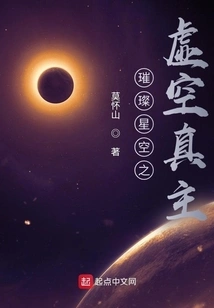 The Void God of the Brilliant Starry Sky