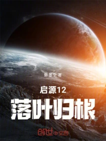 Origin 12: Fallen Leaves Return to Their Roots