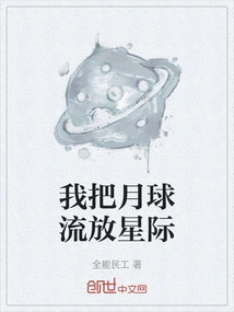 I Exiled the Moon to the Stars