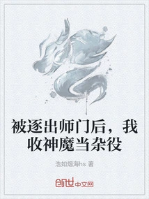 After Being Expelled from the School, I Took the Gods and Demons as Handymen