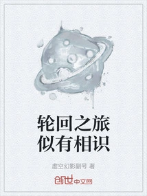 The Journey of Reincarnation Seems Familiar