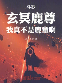 Douluo: Xuanming Deer Lord, I Am Really Not a Deer Boy