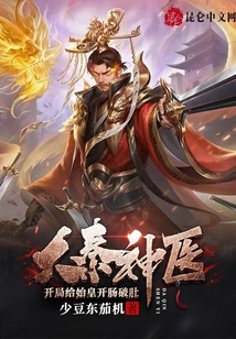 The Miracle Doctor of Qin Dynasty Opened the Bowels of the First Emperor and Broke His Belly