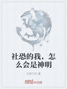 How Can I Be a God When I Am Afraid of Society?