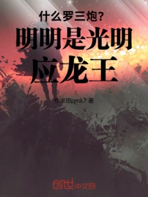 What Luo Sanpao? It's Obviously Guangming Yinglong King