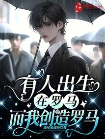 Someone Was Born in Rome and I Created Rome