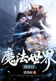 The End of the Wizarding World