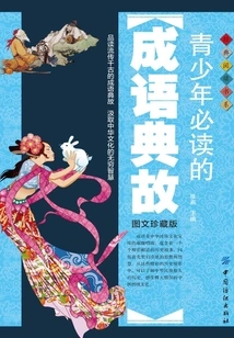 Must-read Idioms and Allusions for Teenagers (collection Edition with Pictures and Texts)