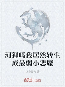 Beaver? I Actually Reincarnated into the Weakest Little Devil