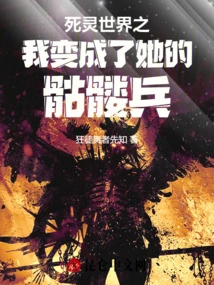 The World of the Dead: I Became Her Skeleton Soldier