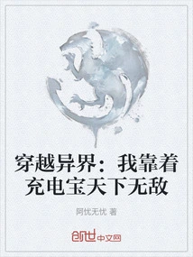 Traveling Through Another World: I Am Invincible with My Power Bank