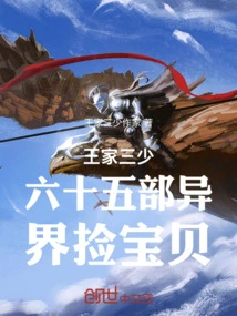 The Three Young Masters of the Wang Family Part 65: Picking up Treasures from Another World